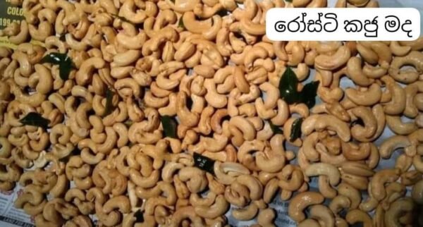 Roasted cashew/රෝස්ට් කජු - 1Kg