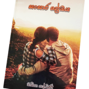 Sansara Premaya Novel /සංසාර ප්‍රේමය නවල්